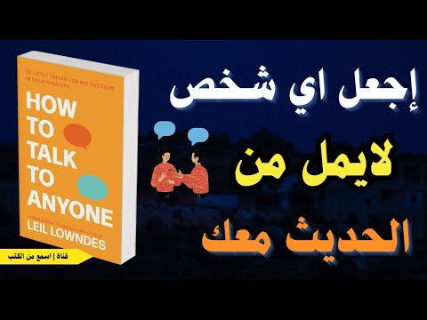 ما الذي يجعل الناس يرتاحون للحديث معك ملخص كتاب