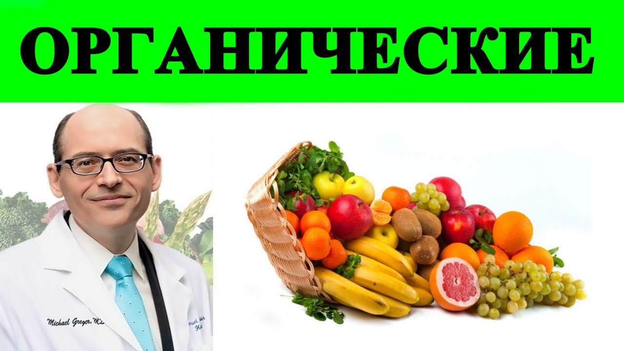 Органические продукты или неорганические: в чем больше питательных веществ? Доктор Майкл Грегер