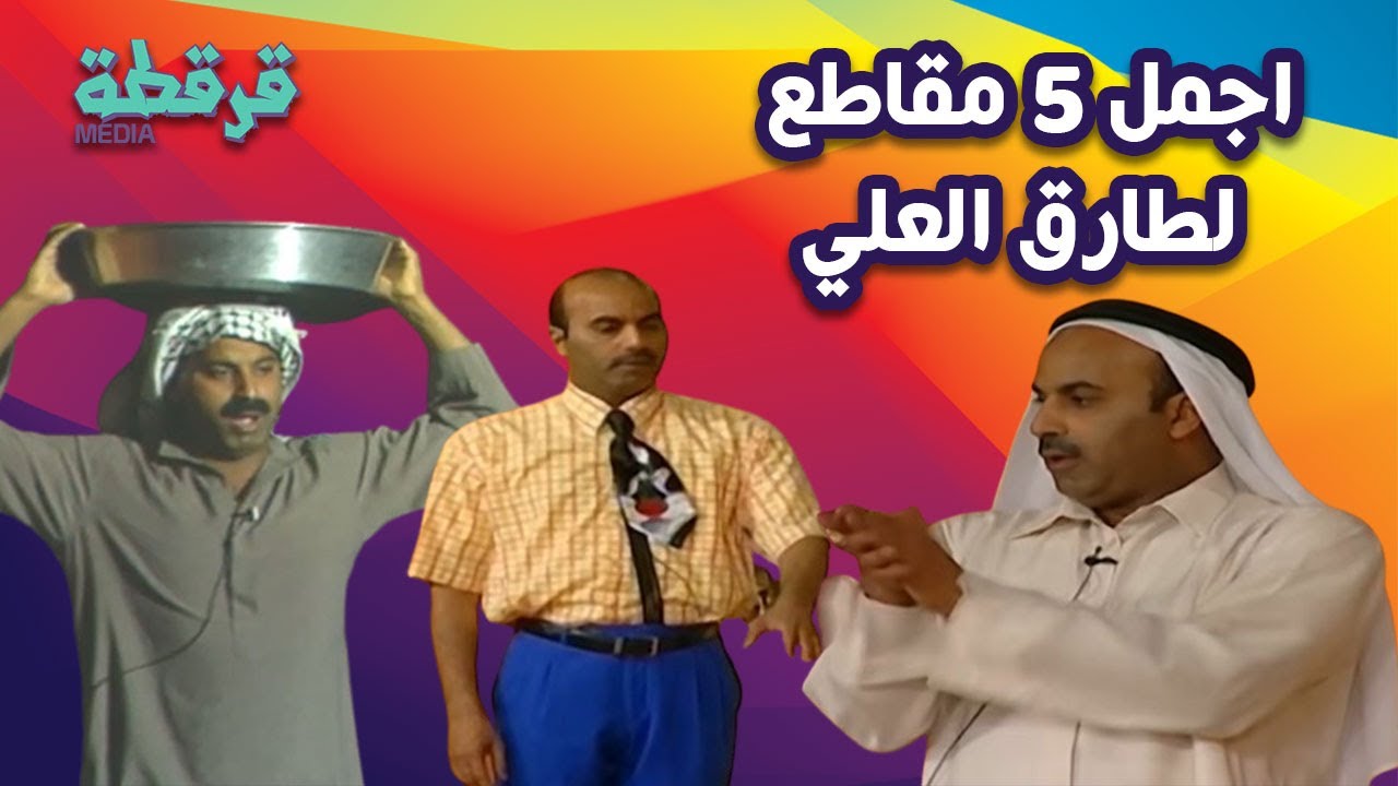 أجمل 5 مقاطع لملك الكوميديا 