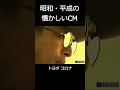 【昭和・平成の懐かしいＣＭ】トヨタ コロナ