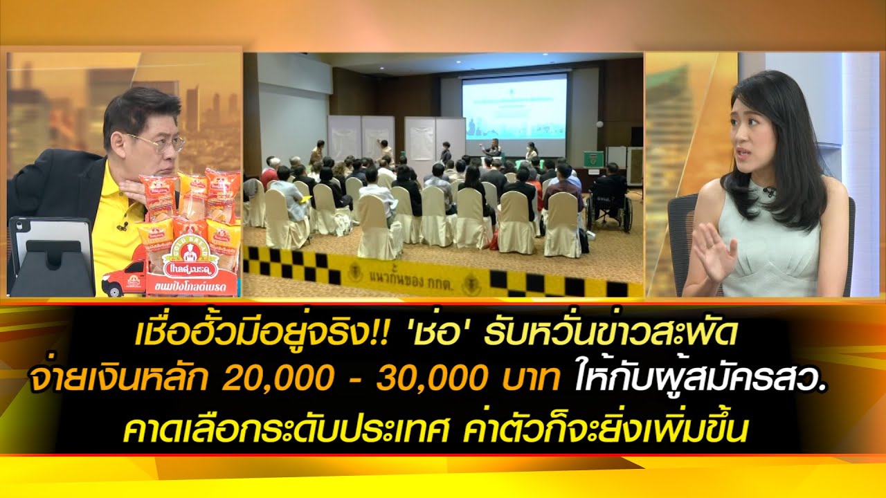 เชื่อฮั้วมีอยู่จริง!! 'ช่อ' รับหวั่นข่าวสะพัดจ่ายเงินหลัก 20,000 - 30,000 บาท ให้กับผู้สมัคร สว.