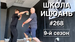 Школа Ицюань-268 / Чжи Цюань и челнок / Подводящие упражнения / Санкт-Петербург (6.07.25)
