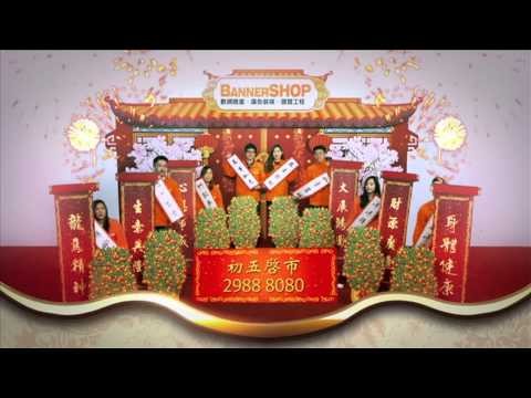 BannerShop 2015(羊年) 賀年廣告 [HD]