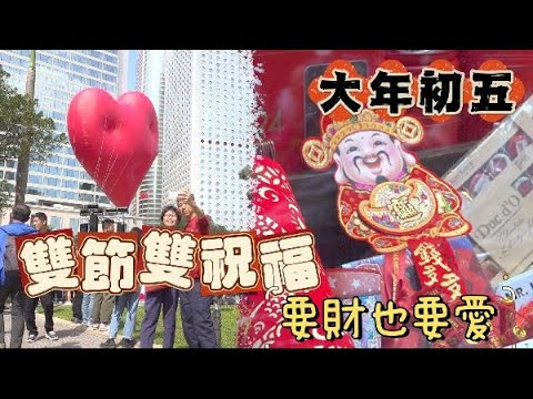 初五撞上情人節 雙節雙祝福 要財也要愛