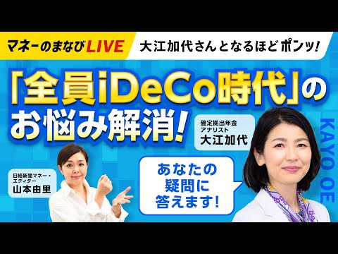 「全員iDeCo時代」のお悩み解消！あなたの疑問に答えます（マネーのまなびLIVE　大江加代さんとなるほどポンッ！）