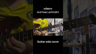 รถไฟเหาะ - ALIZ feat. LAZYLOXY (solo cover) #รถไฟเหาะ #alizband #lazyloxy #moverecords #ฝากกดติดตาม