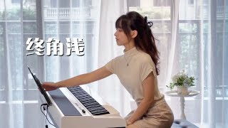 Video thumbnail of "钢琴弹奏《终角浅》，夜色尚浅BGM"