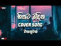 🔴 LIVE මනෝපාරකට හිතට දැනෙන වෙනස්ම සිංදු