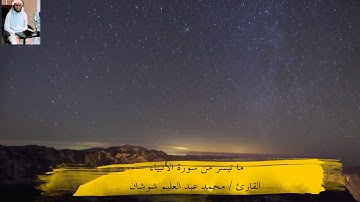 ما تيسر من سورة الأنبياء . القارئ محمد عبد العليم شوشان