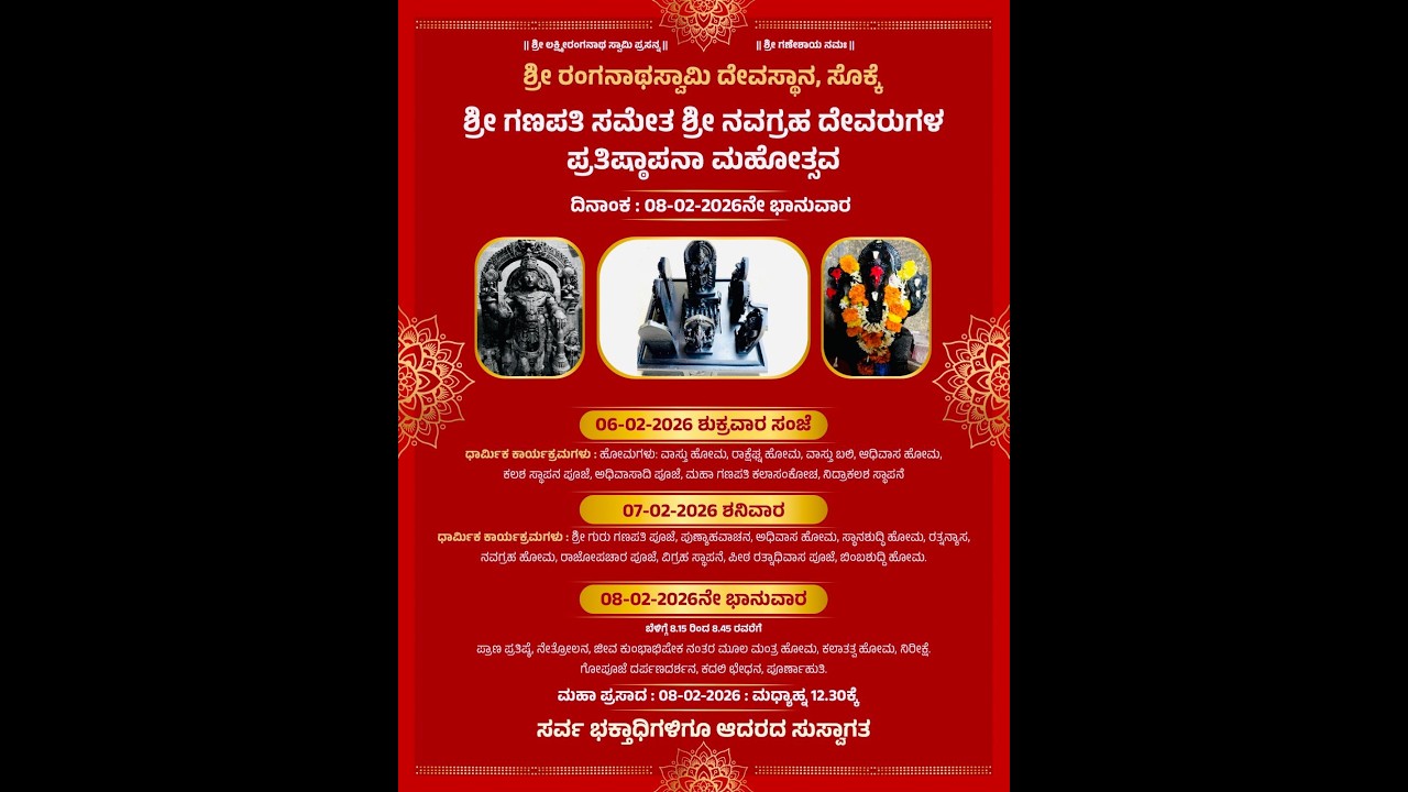 ಶ್ರೀ ರಂಗನಾಥಸ್ವಾಮಿ ದೇವಸ್ಥಾನ, ಸೋಕೆ ; ದಿನಾಂಕ: 06-02-2026