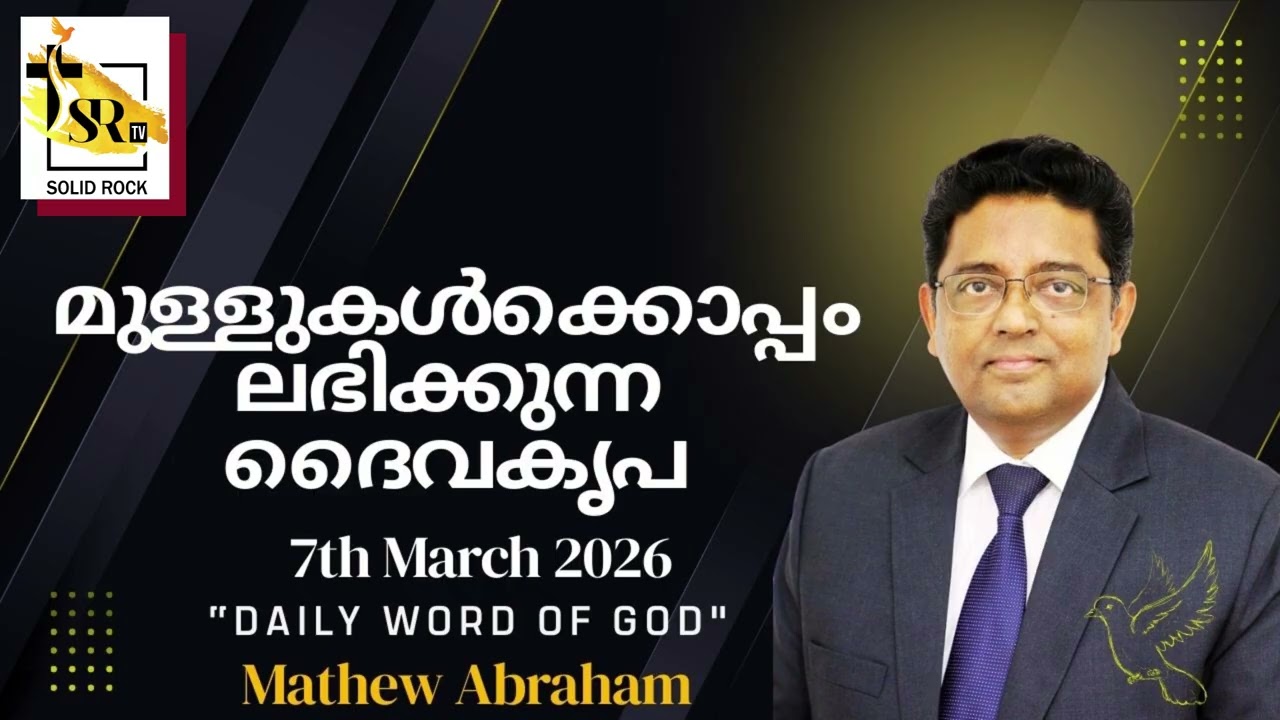 മുള്ളുകൾക്കൊപ്പം ലഭിക്കുന്ന ദൈവകൃപ || 7th March 2026 || 