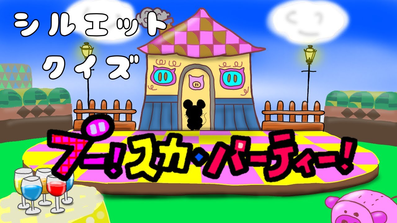 おかあさんといっしょ ブー スカ パーティー おうちゃんねるver Youtube おかあさんといっしょ ブー スカ パーティー おうちゃんねるver Youtube
