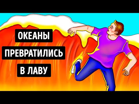 Что было бы, если бы вся вода превратилась в лаву  другие безумные варианты