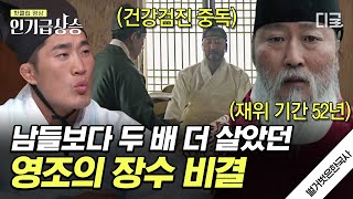 [#벌거벗은한국사] 무려 83살까지 장수한 건강 진심 영조! 영조가 건강을 위해 약 7,000번 넘게 한 0000?!😲 조선의 '장수왕' 영조의 장수 비결💥