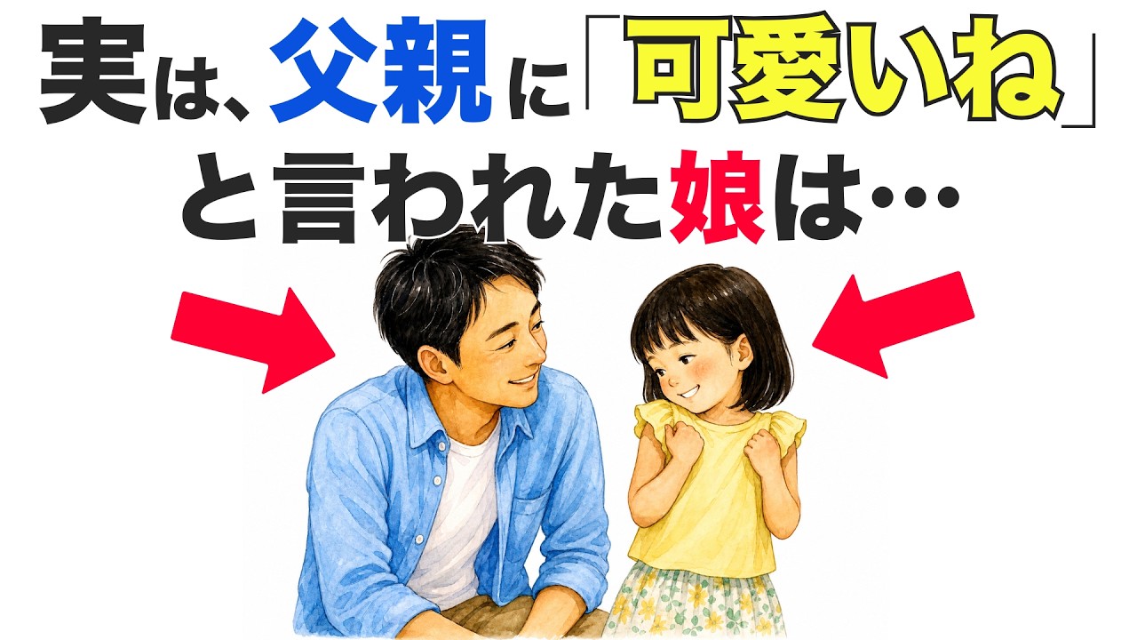 【研究でわかってきた】娘の一生を左右する！父親が今すぐやめるべき5つの習慣