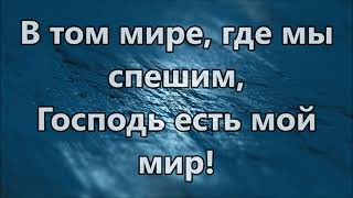 Я покоюсь в руке Твоей - Татьяна Мастюкова ( минус )