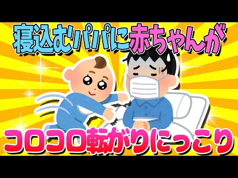 【2ch面白いスレ】体調を崩して寝込むパパに赤ちゃんがコロコロ転がりニコニコすると…【ゆっくり解説】