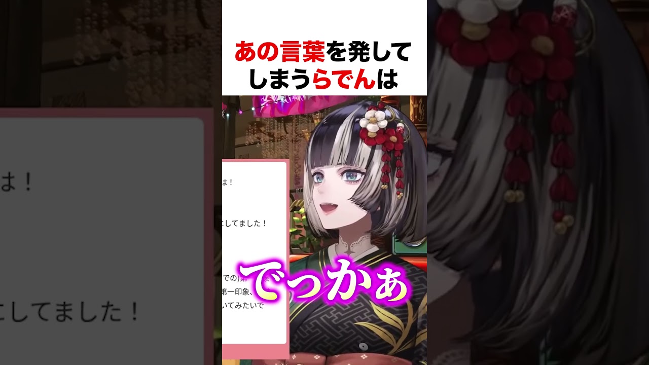 あの言葉を発してしまうらでん【ホロライブ】#shorts