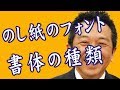 ネームタオルに使うのし紙のフォント　字体について