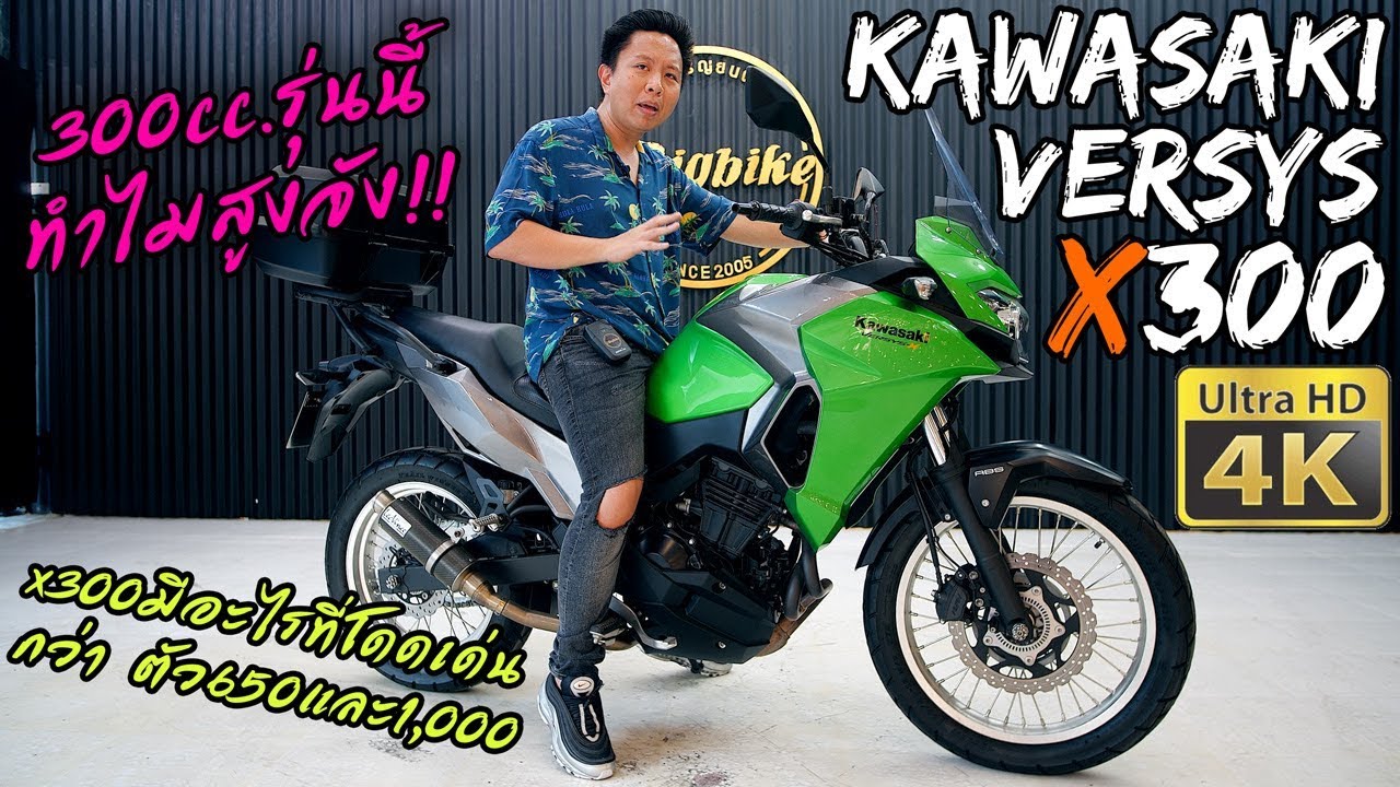 อะไรที่ Kawasaki Versys X300 จ๊าปกว่า 650และ1,000 | รีวิว Bigbike