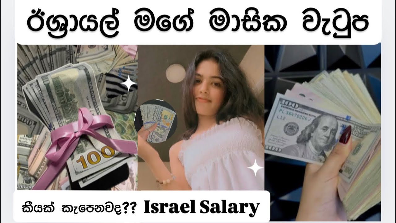 ඊශ්‍රායලේ මගේ වැටුප 💗🥰💵 කීයක් කපනවද? My salary in Israel |Israel job vacation in Srilanka #salary