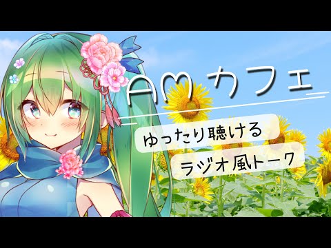 【AMカフェ 】今日ははなの日！ゆったりラジオ風トーク／作業用やリモートワークのお供にもどうぞ♪【初見さん・聞き専さんも大歓迎】