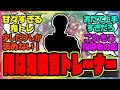 【ウマ娘】担当ウマ娘に甘すぎる鬼教官のトレーナーに対するみんなの反応集 まとめ ウマ娘プリティーダービー レイミン ヒシミラクル ヴィブロス ハルウララ タイキシャトル ミラ子 SS ウマ娘の反応集
