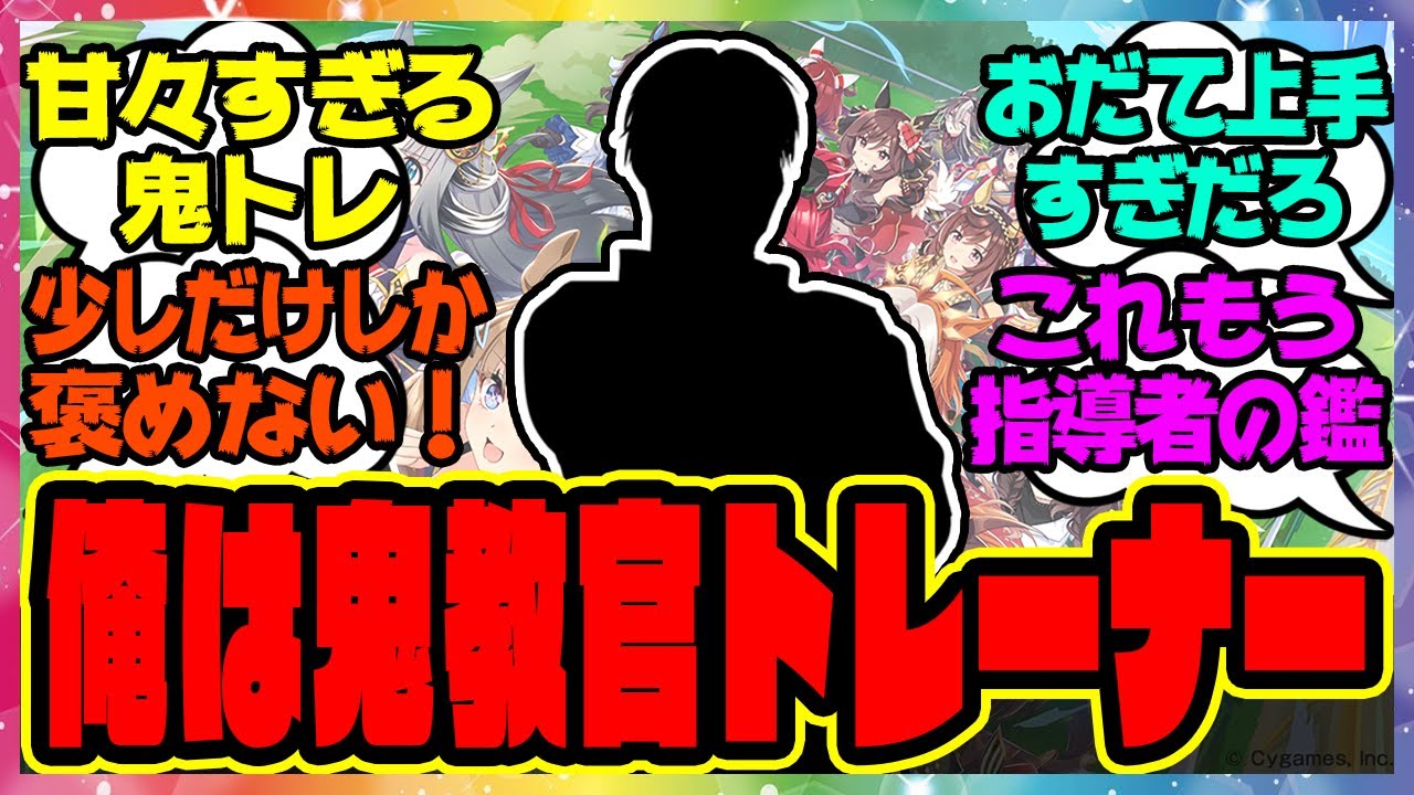 【ウマ娘】担当ウマ娘に甘すぎる鬼教官のトレーナーに対するみんなの反応集 まとめ ウマ娘プリティーダービー レイミン ヒシミラクル ヴィブロス ハルウララ タイキシャトル ミラ子 SS ウマ娘の反応集