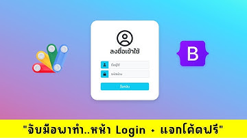 จับมือพาทำ การทำหน้า Login สวยๆ ด้วย Bootstrap