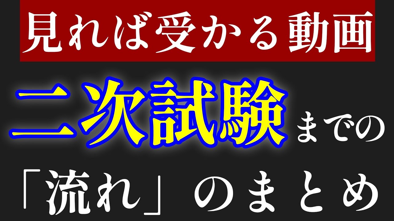今受験生に伝えたいことをまとめました 受験のスケジュール やるべきこと 1 5倍速推奨 Youtube