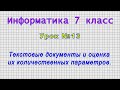 Информатика 7 класс (Урок№13 - Текстовые документы и оценка их количественных параметров.)