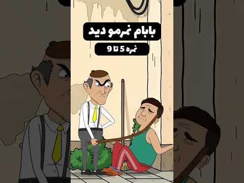 واکنش بابام به نمره هام