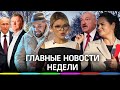 Главные новости: Чубайс без Роснано, но с Путиным, смерть на стриме, новая Тихановская,"уроки" Басты