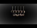 مقدمة مسلسل لعبة نيوتن مقدمة مسلسل لعبة نيوتن