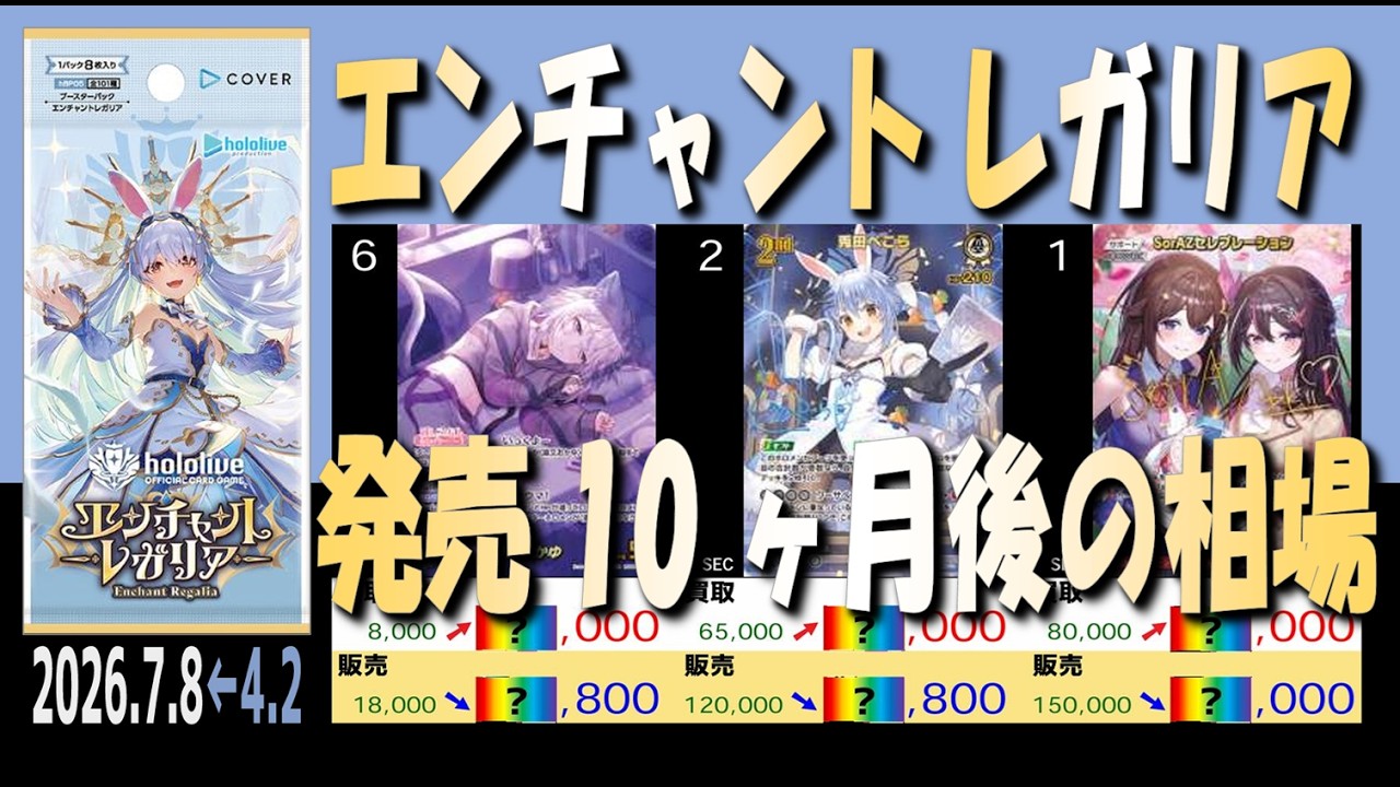 全編 (hBP05)【発売10ヶ月後 価格相場TOP30】エンチャントレガリア