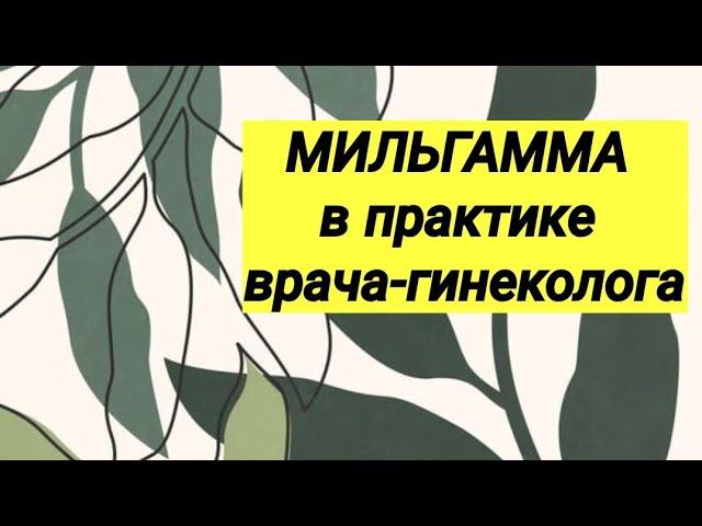 МИЛЬГАММА 💊 Отзыв врача-гинеколога ⚕ Возможности препарата ☝️