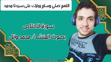 سورة #الاخلاص بصوت رائع من القارئ محمد وائل | برواية حفص عن عاصم | بجودة عالية | مشروع تسجيل القرآن