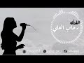 رحاب العلي من على غيرك أشكي حصريآ 2025 رحاب العلي من على غيرك أشكي حصريآ 2025