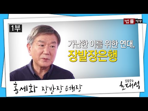 가난한 이를 위한 연대 / 법률방송 초대석 홍세화 장발장은행장 1부