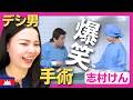 【爆笑】なんと!デシ男が手術室に現る!患者は無事に手術を受けられるのか!?〈志村けん〉 お笑い 【海外の反応】外国人のリアクション ドリフターズ shimura ken 加藤茶 reaction