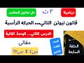 قانون نيوتن الثاني الحركه الرأسية تمارين ٥ المعاصر المقالى الصف الثاني الثانوى ديناميكا