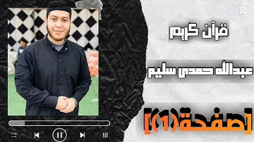 صفحة(1)|سورة الفاتحة|عبدالله حمدي سليم #قرآن_كريم