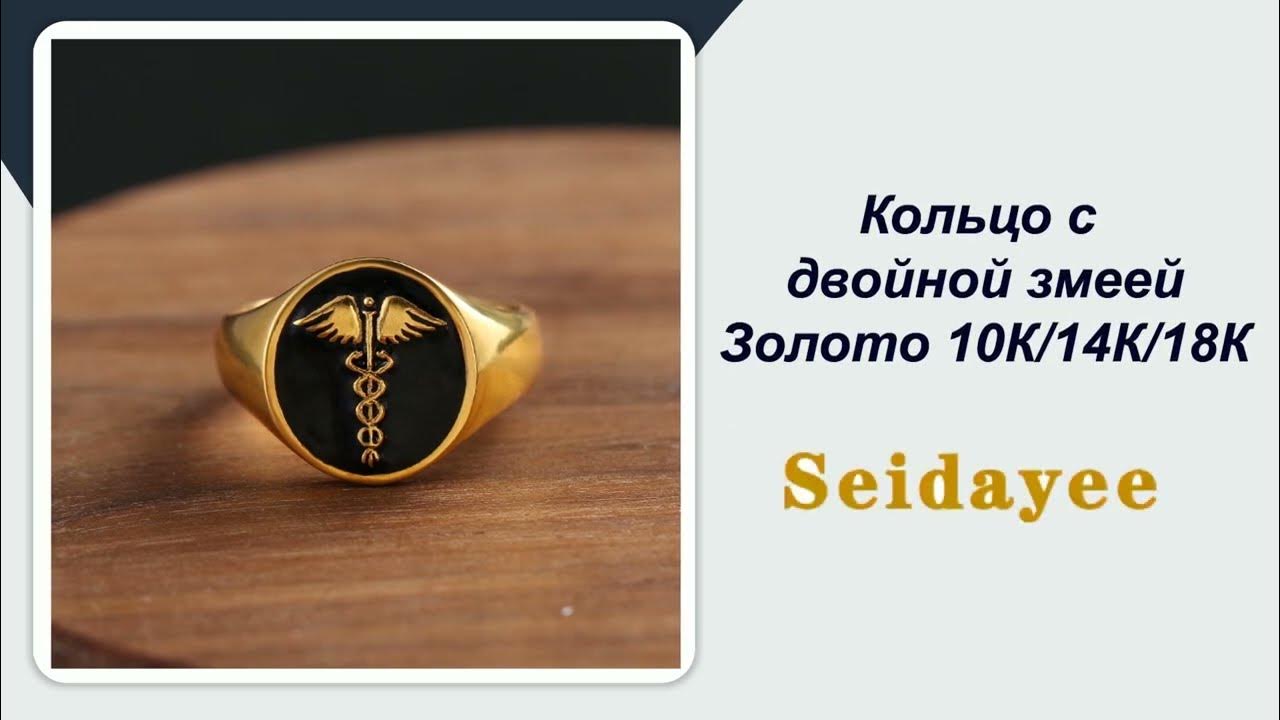 Скипетр бога торговли,Кольцо с двойной змеей,Золото 10К/14К/18К - YouTube