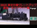 KATO 8620 東北仕様　グレードアップ！