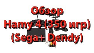 Обзор Приставки Hamy4 Dendy Sega 350 Игр
