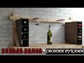 Винная полка своими руками. Накопитель для вина