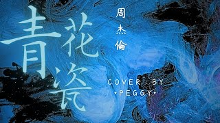 周杰倫 Jay Chou - 青花瓷 (cover by *Peggy*) #StarMaker［天青色等煙雨 而我在等妳 月色被打撈起 暈開了結局］（附歌詞字幕）