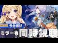 【ゼンレスゾーンゼロ/ミラー有】気になるシーズン3!Ver.3.0予告番組「ある夢に遊ぶ者の告白」を同時視聴します!【vtuber /ゼンゼロ/ZenlessZoneZero】
