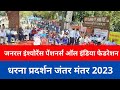 General Insurance Pensioners All India Federation protest demonstration Jantar Mantar 2023