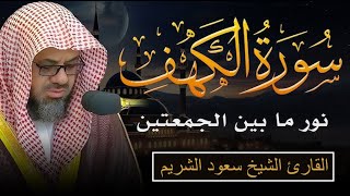 ‏‏  سورة الكهف كاملة دون إعلان داخل يوم الجمعة المباركة الشيخ سعود الشريم surah Alkahf Saud Shuraim